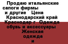 6 Продаю итальянские сапоги фирмы Norma J.Baker и другие › Цена ­ 2 500 - Краснодарский край, Краснодар г. Одежда, обувь и аксессуары » Женская одежда и обувь   